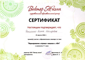 Сертификат. Формирование игровых навыков в ABA